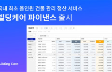 상업용 건물 관리 솔루션 ‘빌딩케어’, 올인원 정산 서비스 출시