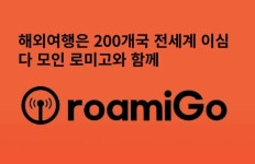 데이터로밍 이심 스타트업 로미고, 유럽 스타트업 행사 참가