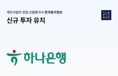 한국평가정보, 하나은행으로부터 10억원 신규 투자 유치