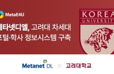 메타넷디엘, 고려대 차세대 포털·학사 정보시스템 구축 사업 수주