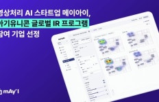 메이아이, 아기유니콘 ‘글로벌 IR’ 프로그램 참여