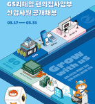 GS25, 25년 상반기 신입사원 공개채용…학력 대신 아이디어 보는 ‘스펙초월 전형’ 도입