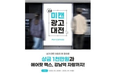 미리디, 미리캔버스 활용한 광고 공모전 개최