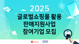 쇼피코리아, 중진공 ‘글로벌쇼핑몰 활용 판매 지원사업’ 참가 셀러 모집