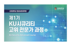 고려대 정보보호대학원, 소버린 AI를 위한 정보보호 전문과 과정 개설