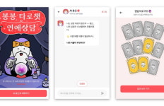 이스트에이드, AI 대화형 서비스 ‘봉봉 타로챗 연애상담’ 출시