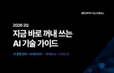 베스핀글로벌, 핵심 AI 트렌드 담은 기술 가이드 공개
