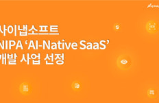 사이냅소프트, NIPA ‘2026년 지능형 SaaS 지원 사업’ 선정