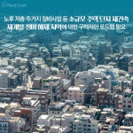 관심 높다는 자율주택정비사업, 추진까지 어려운 이유?