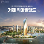 거제 최대 개발사업, 빅아일랜드 성공할 수 있을까