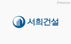 서희건설, 강화 지역주택조합과 1,893억원 계약 체결