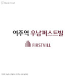 ‘여주역 우남퍼스트빌’ 10월 15일 분양 나서, 여주역세권지구 첫 분양 신호탄 쏜다