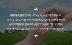 공공지원 민간임대, 주거문화의 한 축으로 성장