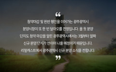 분양했다 하면 완판! 광주광역시, 알짜 분양 또 나온다