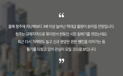 상승세 전환 청주 부동산, 올해 1만여 세대 분양 봇물