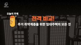 헷갈리는 공공임대 전격 비교! 전세임대주택 vs. 매입임대주택