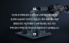 지방 주택시장 돌풍의 중심 충청권… 천안아산이 주목 받는 이유