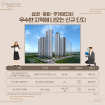 주거상권문화 다 갖춘 곳 인기… 주목할 신규 단지는