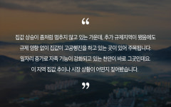 내 집 마련 늦추면 손해… 1년 새 집값 두 배 뛴 천안, 왜?