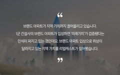 브랜드 아파트 입성에 지역 가치 ‘껑충’