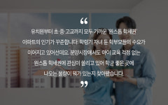 아이 교육 걱정 없는 원스톱 학세권 아파트 인기 꾸준