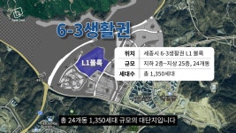전국구 청약 세종시, 반값 아파트 나온다  세종 6-3생활권 L1블록 청약 전략은?