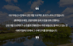 대구 부동산 ‘신천 개발 프로젝트’ 수혜 단지 노려볼까