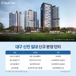 대구 부동산 ‘신천 개발 프로젝트’ 수혜 단지 노려볼까