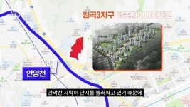 분양가 2배 오르는 건 기본! 신흥 주거촌으로 환골탈태 ‘안양 동안구’를 주목하라!