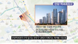 소형 주택촌의 변신은 무죄! 안양 만안구 환골탈태할 지역은 어디?