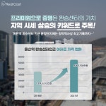 지역 교통 허브역할은 물론, 집값에도 영향 미치는 환승센터의 가치
