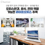 오피스의 진화… 기업가들이 주목하는 라이프오피스가 뜬다