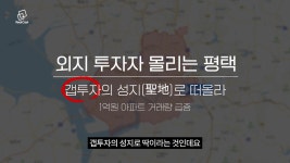 당일 나오는 물건 당일 나간다는 평택, 갭투자 불패 공식 깨질까?