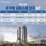 청약경쟁률이 3배나 껑충… 주거형 오피스텔 쏠림 현상, 왜?