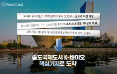 송도국제도시 대한민국 바이오 산업의 중심지로 거듭난다
