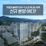 3개월새 20% 이상 뛰어… GTX-C 노선 가시화에 수혜지역 부동산 ‘초강세’