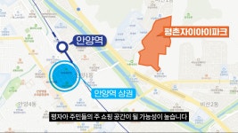 드디어 입주! 평촌 대표 브랜드 타운, 평래푸, 평자아 완전 분석