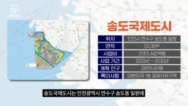 10년 후 송도는 이렇게 바뀝니다