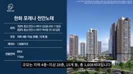 1,608세대 대단지 한화 포레나 천안노태 청약 요건은?