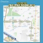 드디어 착공 시작! 7호선 연장 최대 수혜지 ‘청라’ 집값은 지금