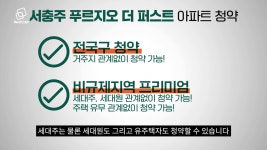 전국구+비규제 지역 서충주 푸르지오 더 퍼스트 청약 요건은?