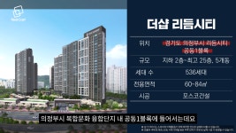 의정부 리듬시티 내 첫 민간 분양 더샵 리듬시티 당첨 전략은?
