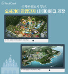 확 달라진 동부산의 위상, 일광신도시와 오시리아가 바꿨다