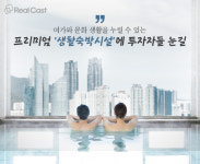 라운지에 인피니티 풀까지… 생활숙박시설의 진화는 어디까지