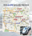 서해선 연장, GTX에 재개발 정비사업까지? 특급 호재로 날개 단 부천 소사