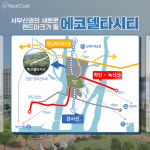 국내 첫 스마트도시 에코델타시티 분양 재개… 수요자 관심 증폭