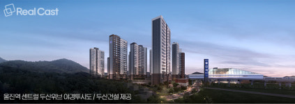 관광중심지로 발돋움하는 울진역 일대 ‘울진역 센트럴 두산위브’ 눈길