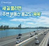 대교 개통하니 부동산도 탄탄대로