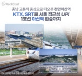 대세는 환승? 더블 역세권 가치 품은 천안아산역이 뜬다!