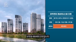 30평, 4억원대 나왔다.. 파주운정 경남아너스빌 디원&리버 청약 요건 총정리